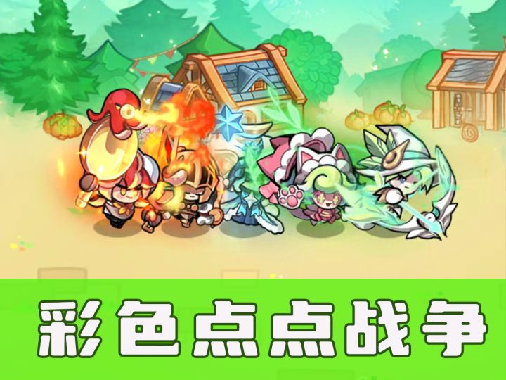 【彩色点点战争】单机版金铲铲截图