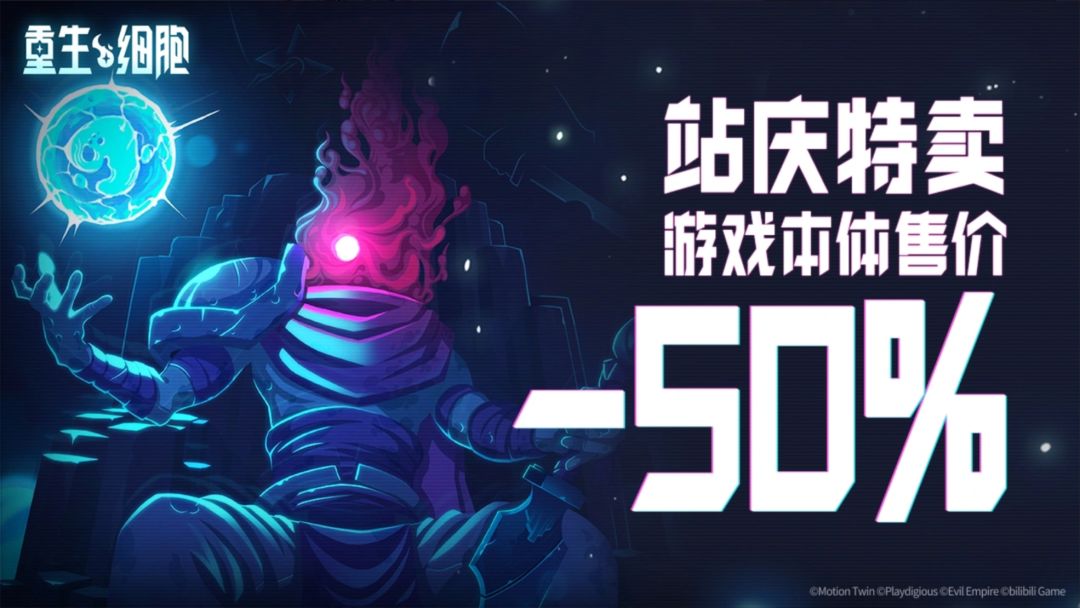站庆特卖周五开启!重生细胞本体半价 1