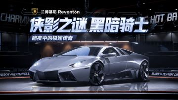 “暗夜中的极速传奇”——「兰博基尼 Reventón」呼啸而至！