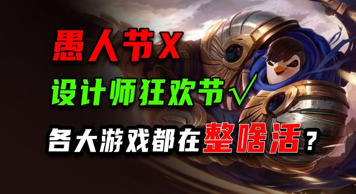 愚人节?游戏设计师狂欢节!截图