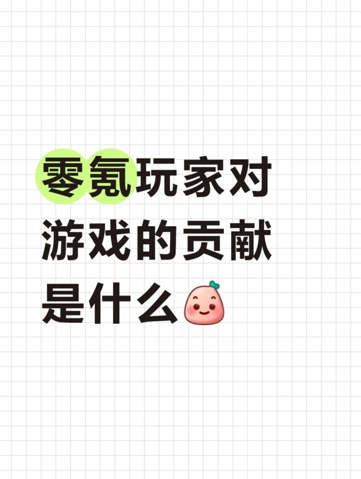 0氪玩家对游戏的贡献是什么?截图