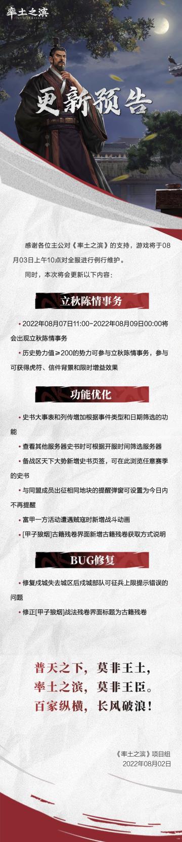 《率土之滨》08月03日例行更新预告