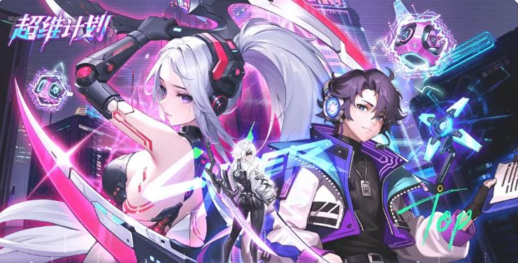 二次元+赛博美少女,《超维计划》预约开启 1