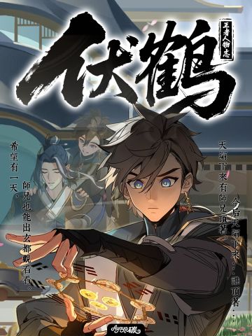 💥王者后续的新英雄？伏鹤角色信息大汇总