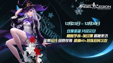 铃铛收集 - 「圣诞嘉年华」活动预告