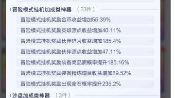 【1101更新后】挂机掉落大幅提升，快速收益也享受神器加成