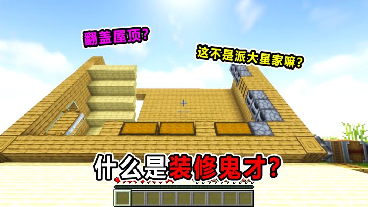 什么是装修鬼才！翻盖屋顶？谁把派大星的家搬来了！截图
