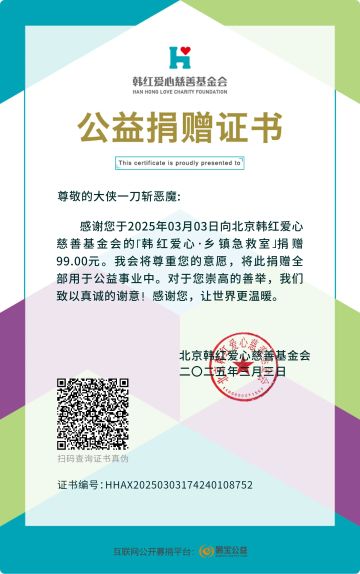 饮水思源，勿忘他恩，捐赠给韩红慈善基金