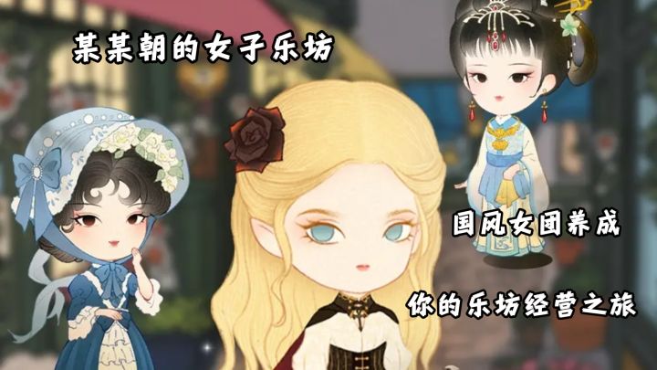 某某朝的女子乐坊:国风女团养成,开启你的乐坊经营之旅截图