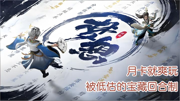 名气不大但真的香!这款被低估的回合制,微氪月卡就能玩得挺滋润截图