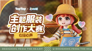 TapTap社区主题服装创作大赛 规则FAQ
