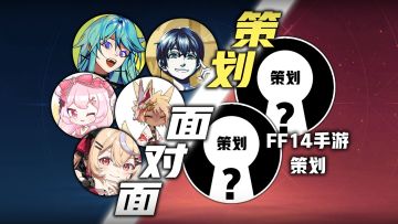 【策划面对面】FF14up主 Vs 水晶世界策划！40分钟终极对线！