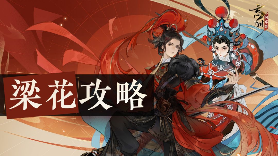 使君投稿丨“鸳鸯袖藏巾帼志”，梁花配队攻略来袭！截图