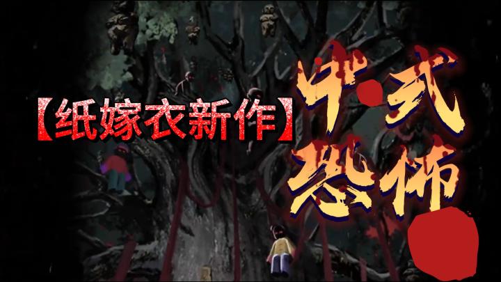中式恐怖?剧情解密?这么有氛围感的游戏真的不来试试吗截图