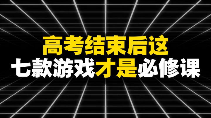 高考结束后,这七款游戏才是必修课截图
