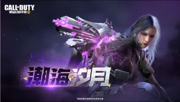 新品来袭丨神话级SMG5-潮海汐月即将席卷战场，音乐节重量级嘉宾亮相！