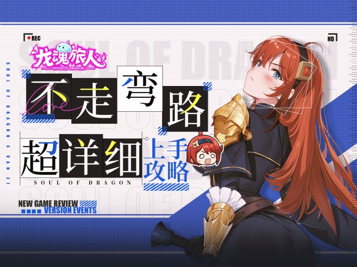 错过必踩坑!【龙魂旅人】保姆级开荒攻略.新手配队.逃课技巧.截图