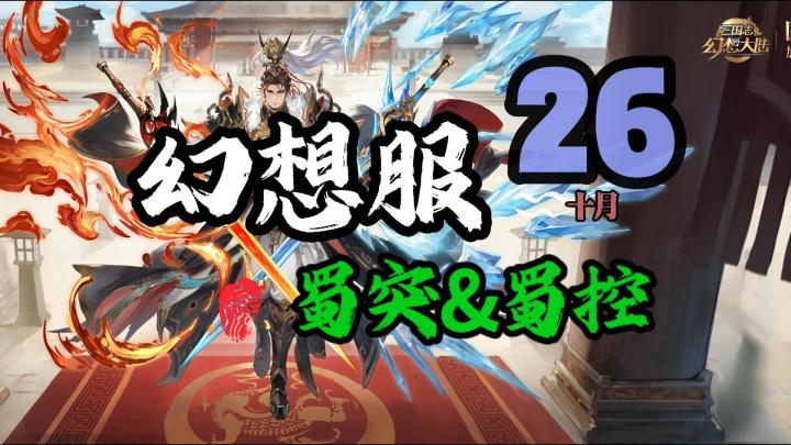 幻想服超详细蜀突&蜀控开局攻略,遥遥领先!截图