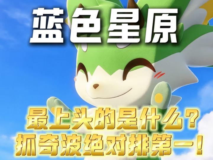 蓝色星原最上头的是什么？截图