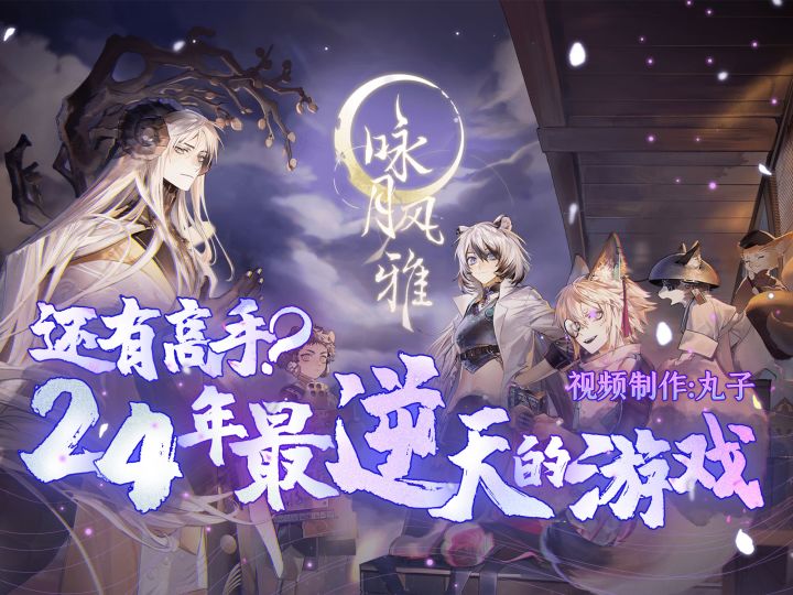 这游戏pv诈骗!我被癫公癫婆包围了吔! 【咏月风雅测评】截图