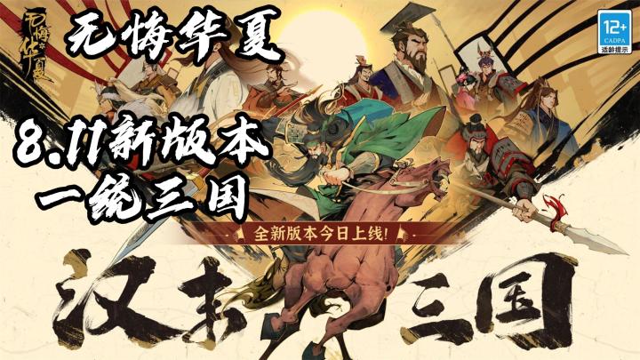 【无悔华夏】8.11汉末三国上线！浪淘尽，英雄谁问？乱世争锋！方为真英雄！截图