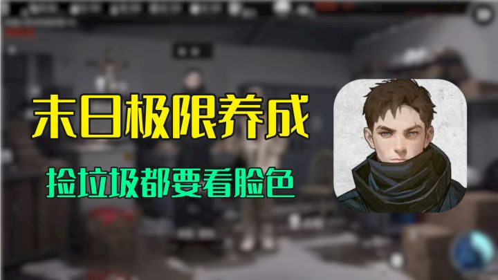 捡垃圾也要看脸色,这款末日题材养成游戏爆火STEAM截图