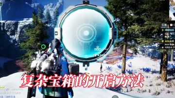 《星球：重启》复杂宝箱的开启方法！