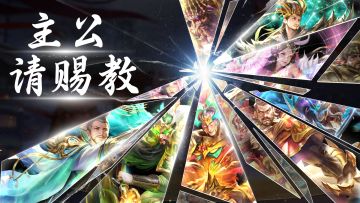 【主公请赐教】第9期：兵符系统篇（有奖互动）