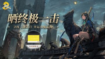 【已开奖】晒BOSS最后一击奖励，寻找《剑灵2》幸运儿！