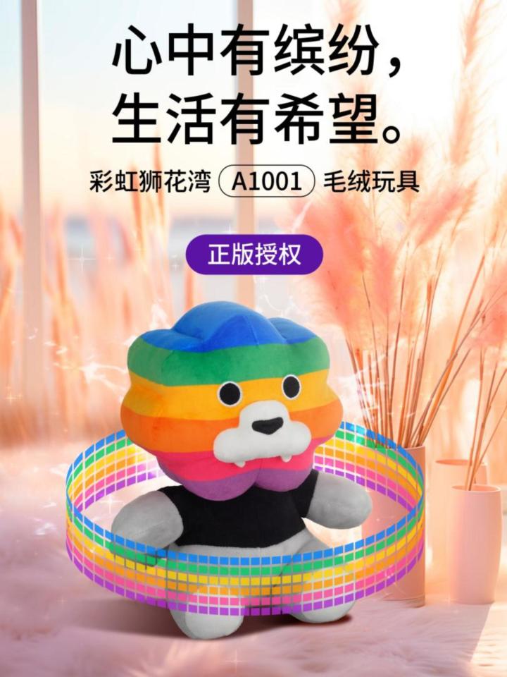 心中有缤纷,生活有希望,彩虹狮花湾毛绒玩具截图