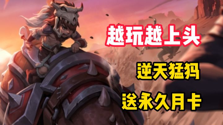 【越玩越上头】逆天猛犸登场!一条视频让你搞懂速攻队截图