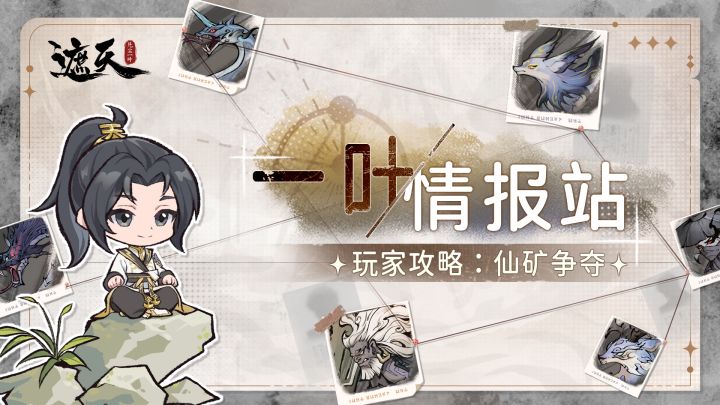 仙矿争夺攻略|揭秘仙矿争夺技巧截图