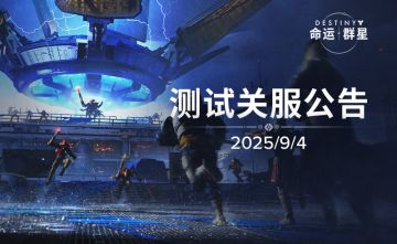 《命运群星》「命运启程」测试关服公告