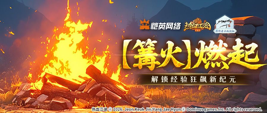 【‌篝火】燃起，解锁经验狂飙新纪元截图