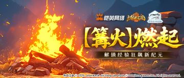 【‌篝火】燃起，解锁经验狂飙新纪元