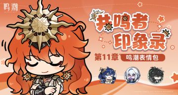 《鸣潮》表情包「共鸣者印象录」第十一章现已上架！