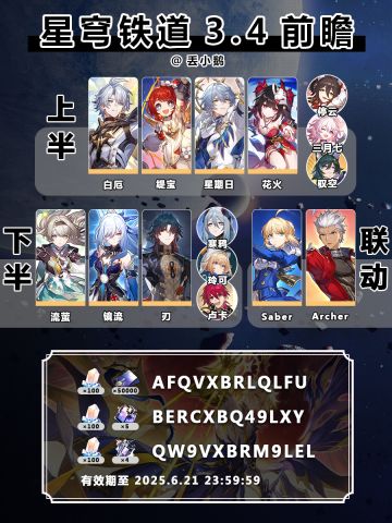 【星穹铁道3.4】前瞻兑换码