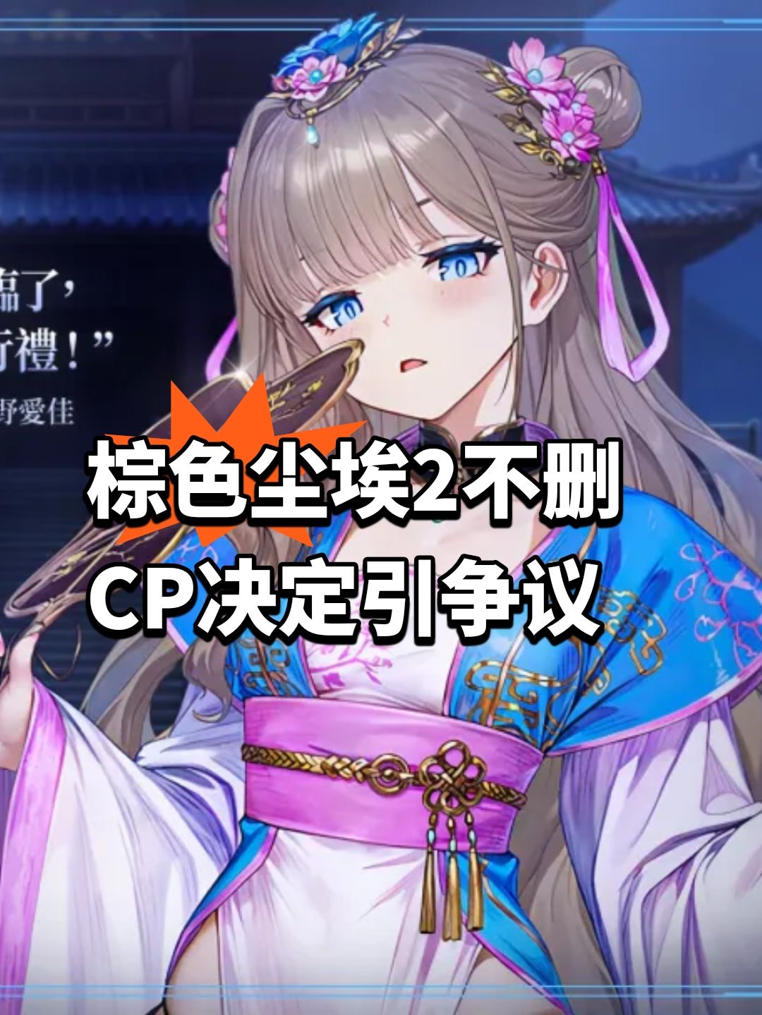 棕色尘埃2不删CP决定引争议 1