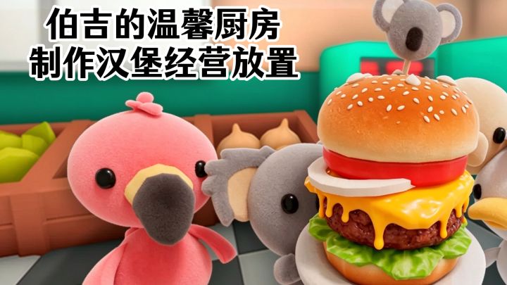 伯吉的温馨厨房,STEAM移植佳作,温馨厨房放置经营~截图