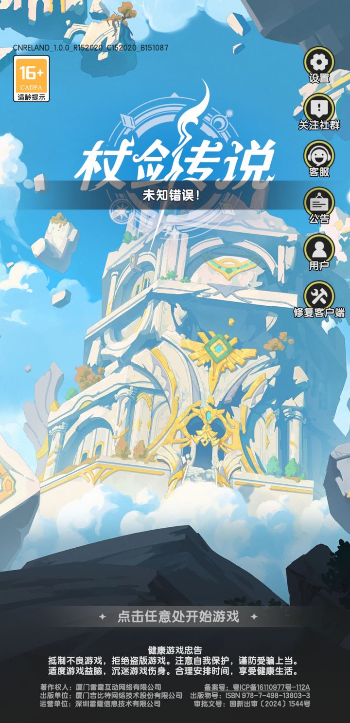 测试服更新后就登不上了？[表情_翻白眼]一直显示未知错误，修复客户端都没用。截图