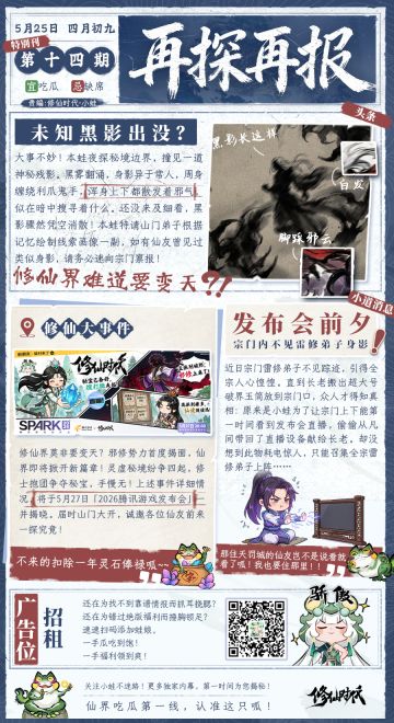 【再探再报】未知黑影出没？修仙大事件来袭
