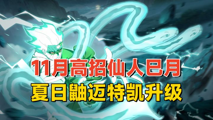 11月高招仙人巳月，新系列妖怪奇谭纲手，夏日鼬和迈特凯升级归来截图