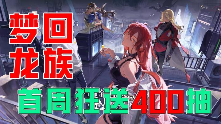 首周狂送400抽,还有SSR绘梨衣免费送,这波我先冲了截图