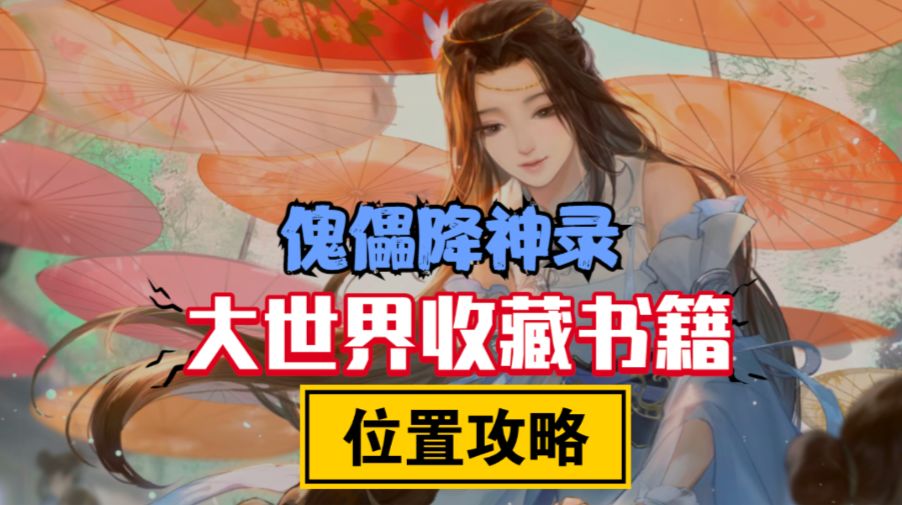［逆水寒手游］收藏大世界探索书籍位置-傀儡降神录截图