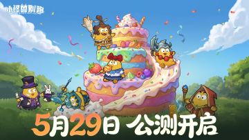 【公测定档】5月29日公测上线！