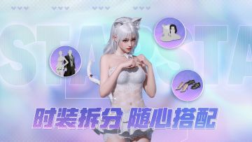 时装可拆分，服饰随心搭！