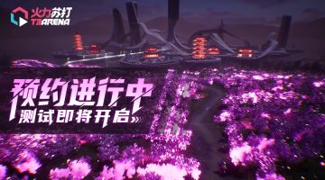 预告PV | 赛场已准备就绪