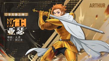 【卡美洛之剑】新王 亚瑟&<立于顶点之人>圣骑士 艾斯卡诺角色情报