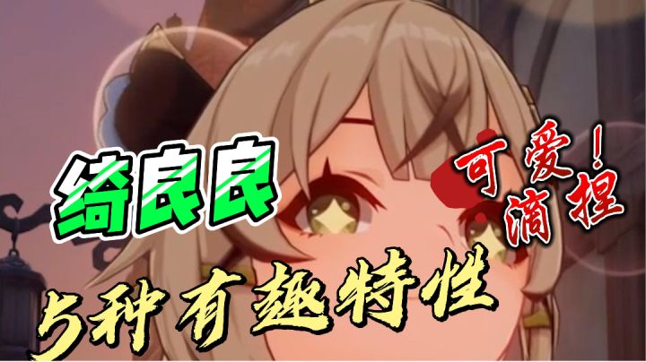 绮良良的5种有趣特性，可爱滴捏！截图