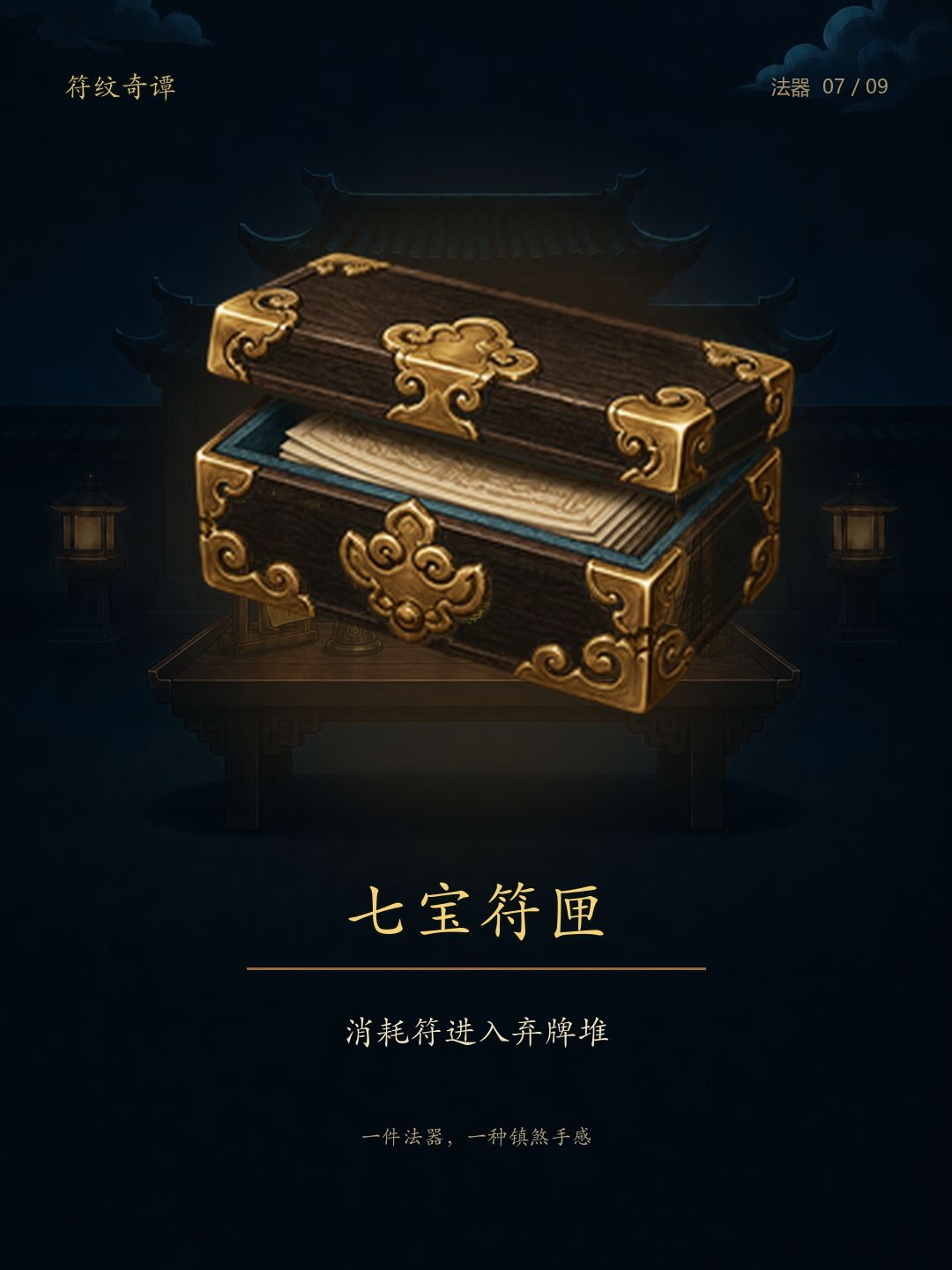 《符纹奇谭》法器：九件法器，九种镇煞手感 7